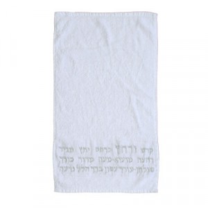 Yair Emanuel Ritual Hand Washing Towel with Hebrew Embroidery Récipient pour Ablution des Mains