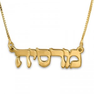 24K Gold Plated Silver Hebrew Name Necklace (Classic Type) Día de la Independencia de Israel