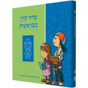 Children’s MiBereshit Siddur (Hardcover) Artículos para la Sinagoga