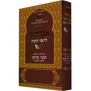 Avoteinu Moroccan Rosh Hashanah Machzor (Hardcover) Jewish Books