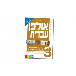 Hebrew Learning Book – Ulpan Ivrit 3 with Hebrew-English Explanations Aprenda Hebreo