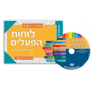 German Speakers Hebrew Learning Verbs Book with DVD Aprenda Hebreo