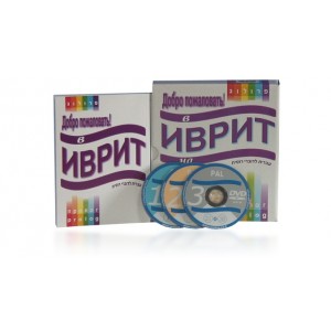 Self-Study Russian Speakers Hebrew Learning Course-Book with 3 DVDS Libros y Media
