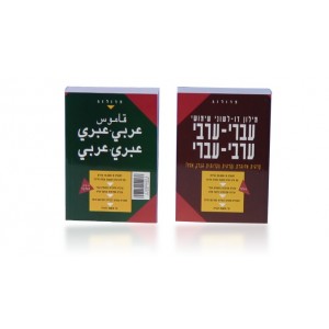 Dicionário de Bolso Árabe-Hebraico Libros y Media
