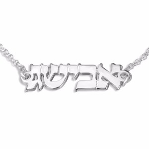 Sterling Silver Customizable Hebrew Name Bracelet