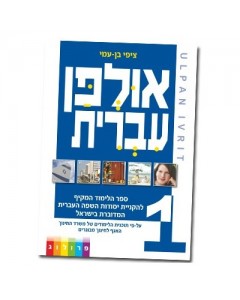 Hebrew Learning Book Ulpan Ivrit 1 with Exercises Aprenda Hebreo