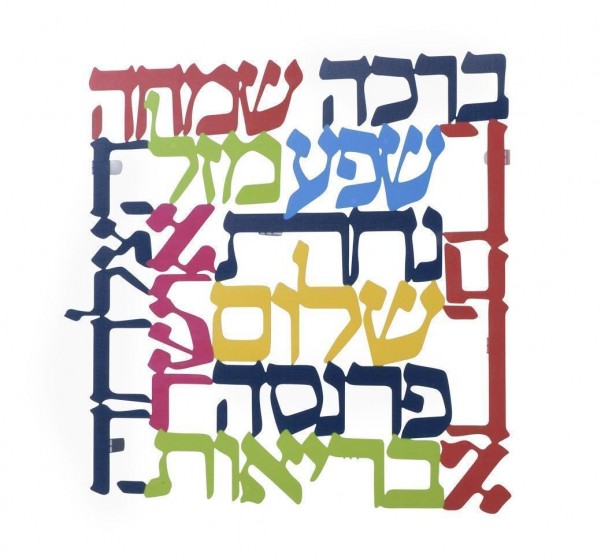 Laser Cut out Blessings Wall Hanging in Hebrew