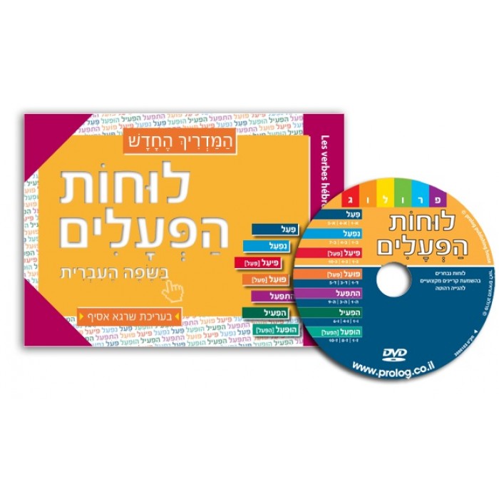 DVD and Hebrew Learning Verbs Book for French Speakers
