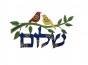 Shalom Wall Hanging with Birds in Colorful Design