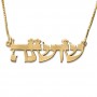 24K Gold Plated Silver Hebrew Name Necklace in Torah Script