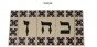 Hebrew Letter Alphabet Tile "Ayin" in Traditional Font