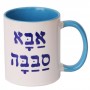 Ceramic Mug with Aba Sababa "Cool Dad" Design in Blue